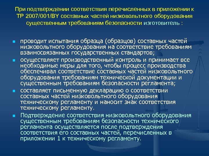 При подтверждении соответствия перечисленных в приложении к ТР 2007/001/BY составных частей низковольтного оборудования существенным