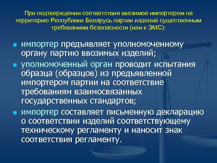 При подтверждении соответствия ввозимой импортером на территорию Республики Беларусь партии изделий существенным требованиям безопасности