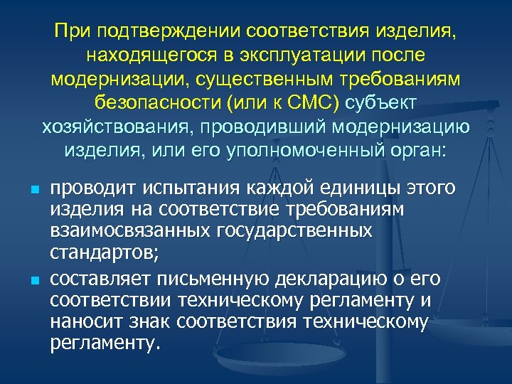 При подтверждении соответствия изделия, находящегося в эксплуатации после модернизации, существенным требованиям безопасности (или к