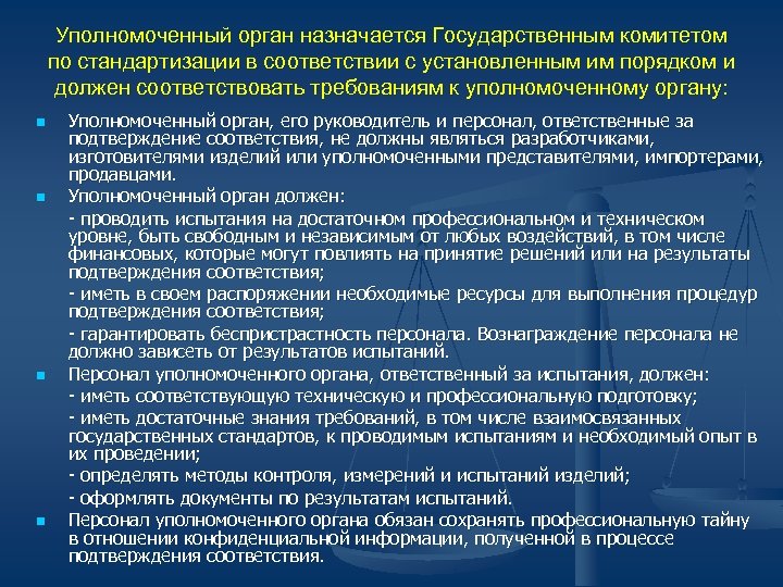 Уполномоченный орган назначается Государственным комитетом по стандартизации в соответствии с установленным им порядком и