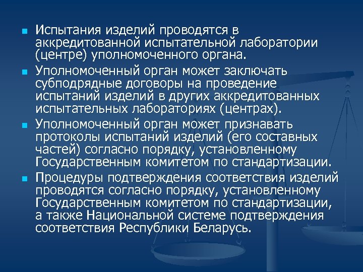 n n Испытания изделий проводятся в аккредитованной испытательной лаборатории (центре) уполномоченного органа. Уполномоченный орган