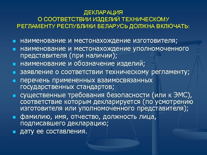 ДЕКЛАРАЦИЯ О СООТВЕТСТВИИ ИЗДЕЛИЙ ТЕХНИЧЕСКОМУ РЕГЛАМЕНТУ РЕСПУБЛИКИ БЕЛАРУСЬ ДОЛЖНА ВКЛЮЧАТЬ: n n n n
