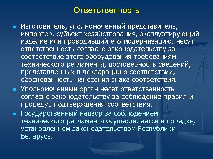 Ответственность n n n Изготовитель, уполномоченный представитель, импортер, субъект хозяйствования, эксплуатирующий изделие или проводивший