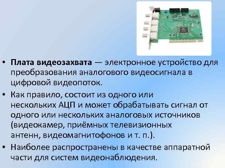 Устройство выполняющее преобразование изображения в цифровой формат