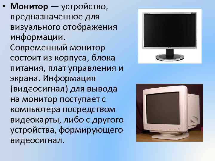 Устройство визуального отображения информации монитор как называется