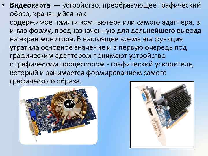 Электронное устройство преобразующее графический образ хранящийся как содержимое памяти компьютера