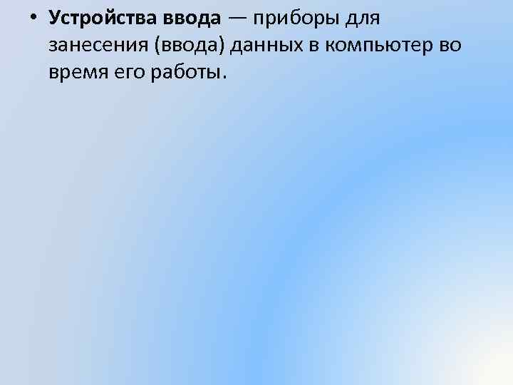 Набор фактов числа или слова вводимые в компьютер во время операции ввода это есть