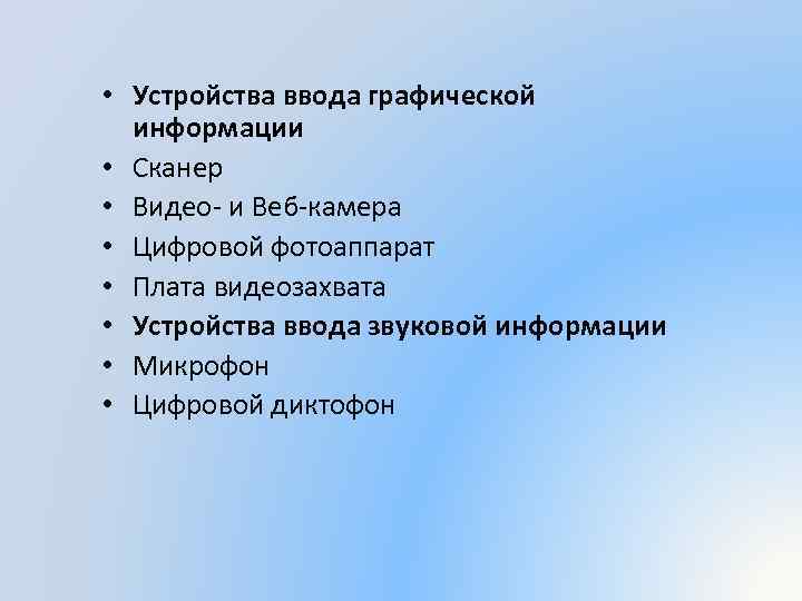 Как осуществляется ввод графической информации в компьютер