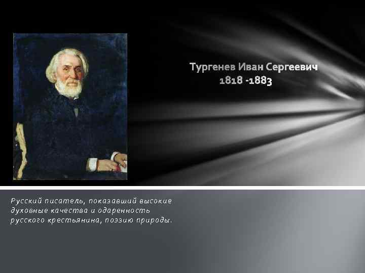 Русский писатель, показавший высокие духовные качества и одаренность русского крестьянина, поэзию природы. 
