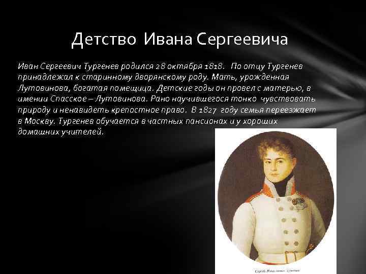 Детство Ивана Сергеевича Иван Сергеевич Тургенев родился 28 октября 1818. По отцу Тургенев принадлежал