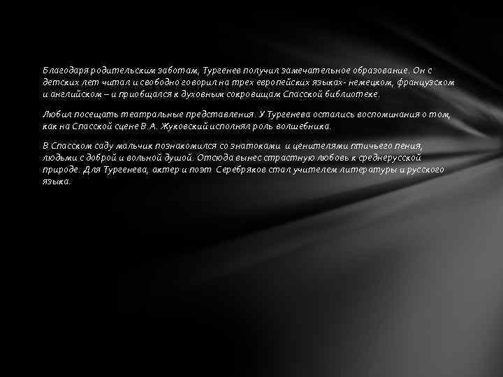 Благодаря родительским заботам, Тургенев получил замечательное образование. Он с детских лет читал и свободно