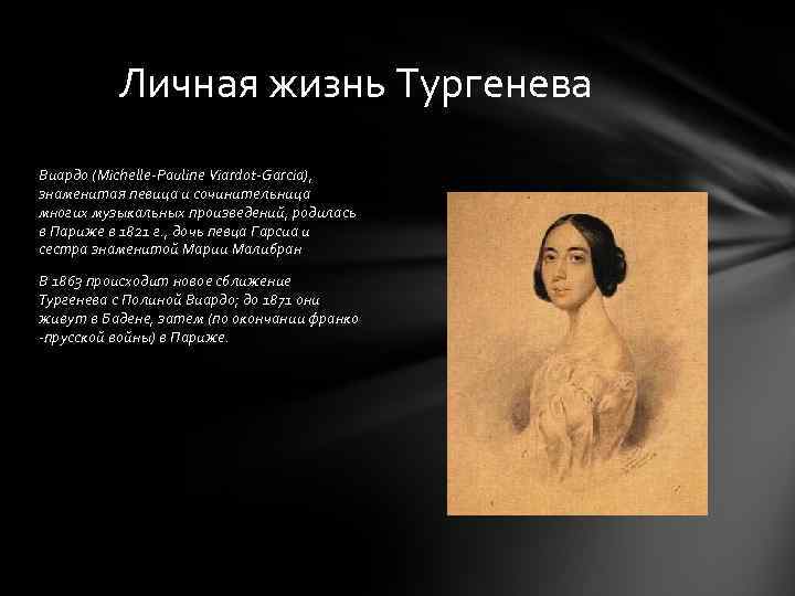 Личная жизнь Тургенева Виардо (Michelle-Pauline Viardot-Garcia), знаменитая певица и сочинительница многих музыкальных произведений, родилась