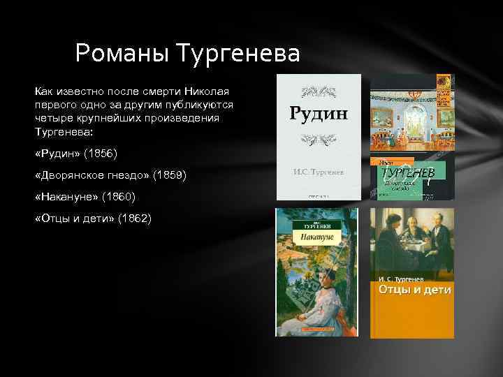 Романы Тургенева Как известно после смерти Николая первого одно за другим публикуются четыре крупнейших