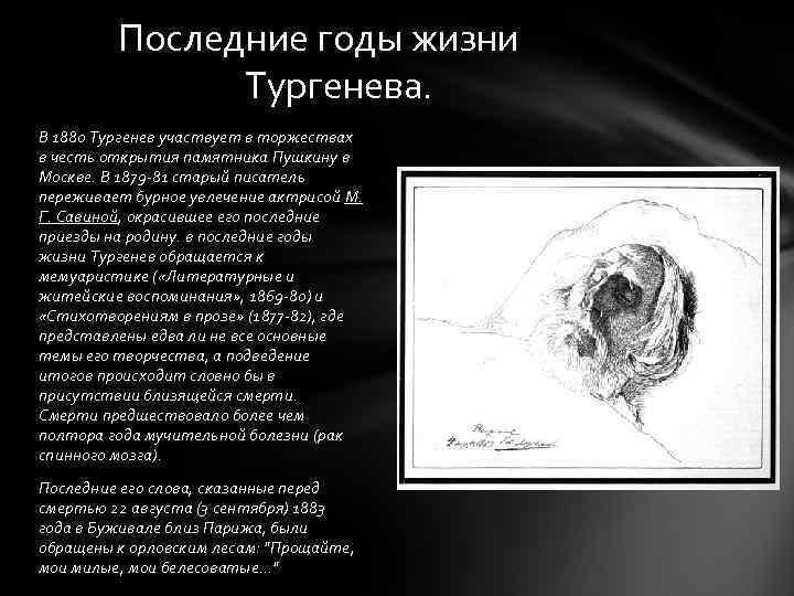Последние годы жизни Тургенева. В 1880 Тургенев участвует в торжествах в честь открытия памятника