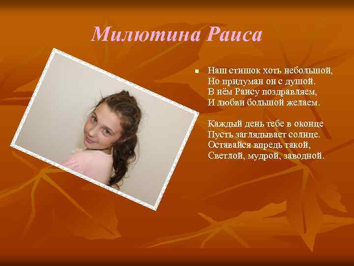 Милютина Раиса n Наш стишок хоть небольшой, Но придуман он с душой. В нём