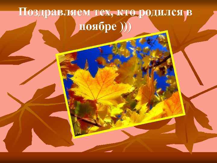 Поздравляем тех, кто родился в ноябре ))) 