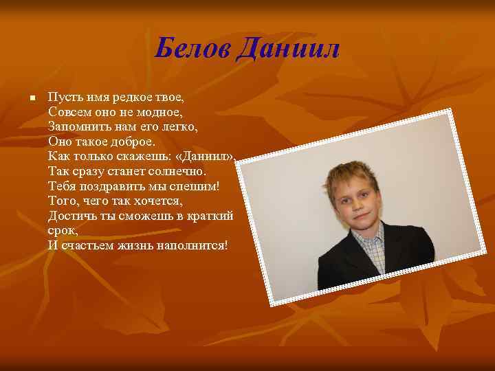 Белов Даниил n Пусть имя редкое твое, Совсем оно не модное, Запомнить нам его