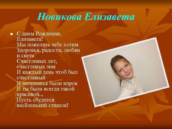 Новикова Елизавета n С днем Рождения, Елизавета! Мы пожелать тебе хотим Здоровья, радости, любви
