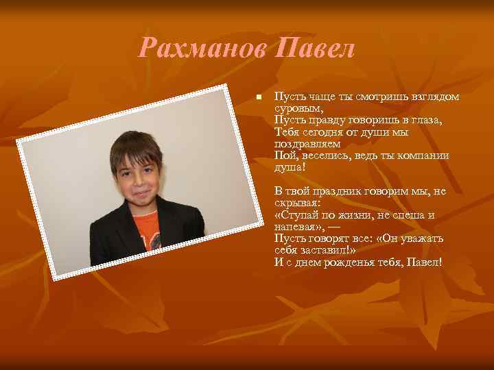 Рахманов Павел n Пусть чаще ты смотришь взглядом суровым, Пусть правду говоришь в глаза,