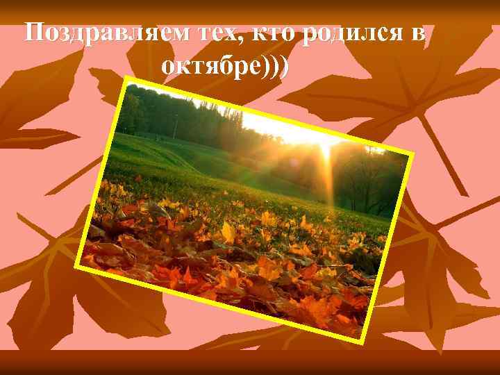 Поздравляем тех, кто родился в октябре))) 