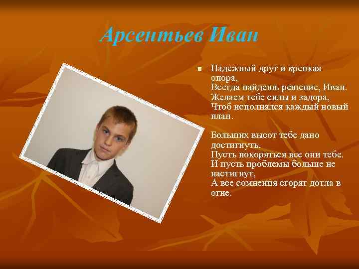 Арсентьев Иван n Надежный друг и крепкая опора, Всегда найдешь решение, Иван. Желаем тебе