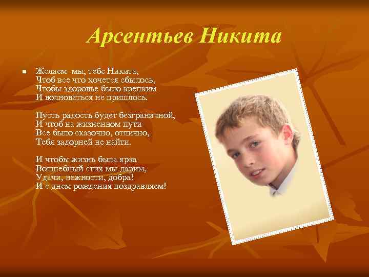 Арсентьев Никита n Желаем мы, тебе Никита, Чтоб все что хочется сбылось, Чтобы здоровье