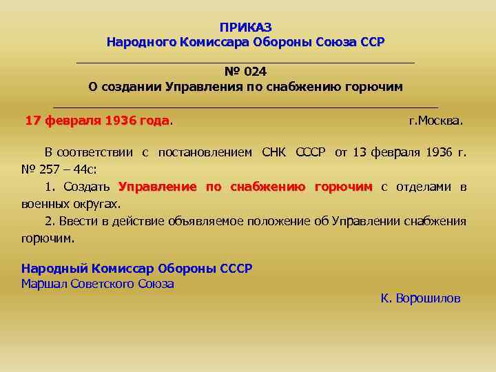 ПРИКАЗ Народного Комиссара Обороны Союза ССР _________________________ № 024 О создании Управления по снабжению