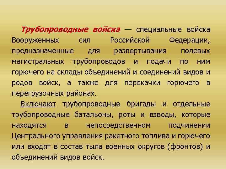 Трубопроводные войска — специальные войска Вооруженных сил Российской Федерации, предназначенные для развертывания полевых магистральных