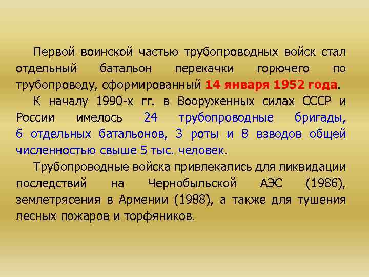 Первой воинской частью трубопроводных войск стал отдельный батальон перекачки горючего по трубопроводу, сформированный 14