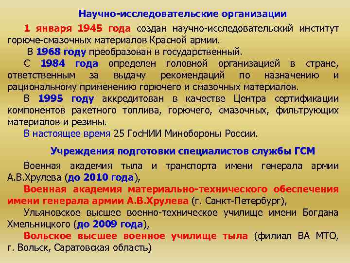 Научно-исследовательские организации 1 января 1945 года создан научно-исследовательский институт горюче-смазочных материалов Красной армии. В