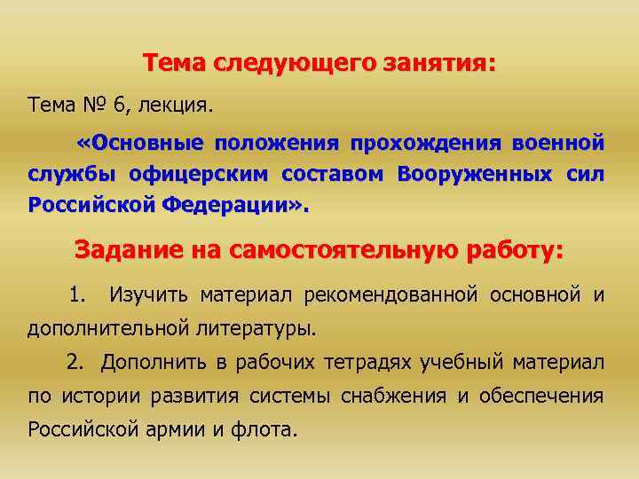 Тема следующего занятия: Тема № 6, лекция. «Основные положения прохождения военной службы офицерским составом