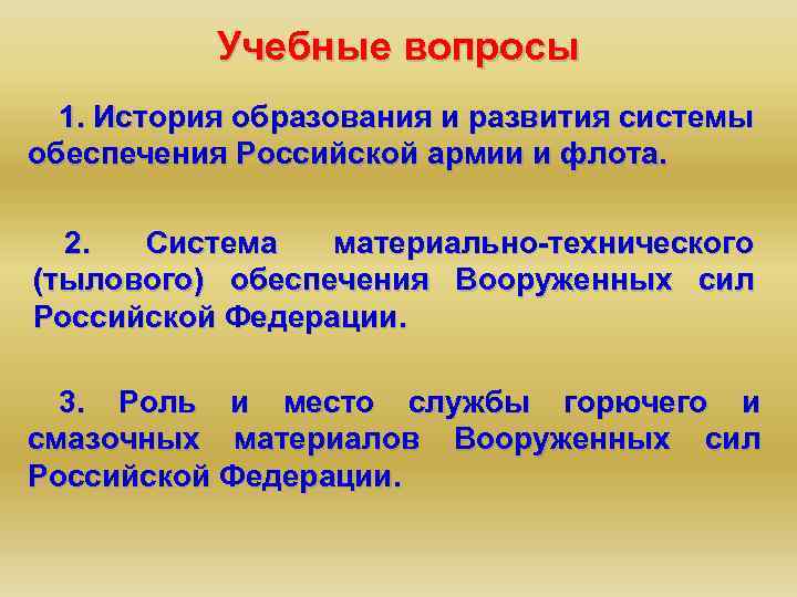 Учебные вопросы 1. История образования и развития системы обеспечения Российской армии и флота. 2.