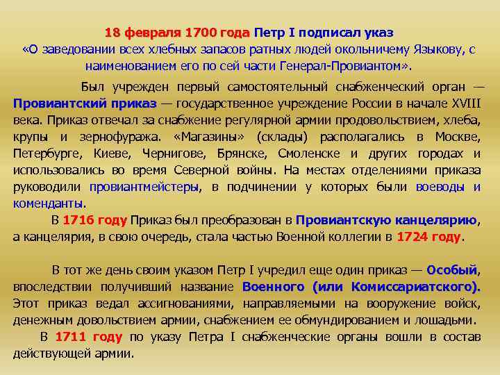 18 февраля 1700 года Петр I подписал указ «О заведовании всех хлебных запасов ратных