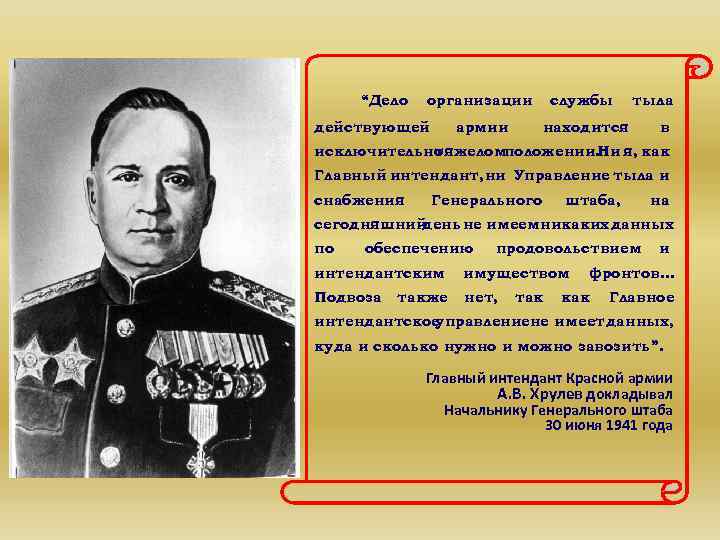 “Дело организации действующей армии службы тыла находится в исключительно тяжеломположении. Ни я, как Главный