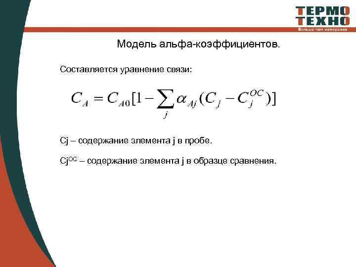 Модель альфа-коэффициентов. Составляется уравнение связи: Сj – содержание элемента j в пробе. Сj. ОС
