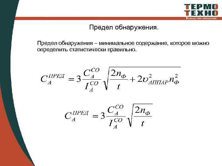 Предел обнаружения – минимальное содержание, которое можно определить статистически правильно. 