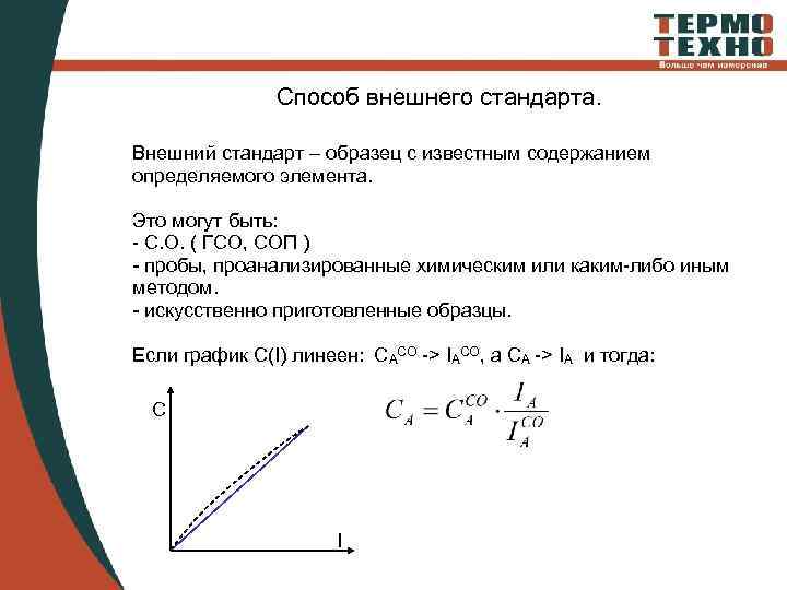 Внешний стандарт. Метод внешнего стандарта формула. Метод внешнего стандарта в хроматографии. Внешний стандарт в хроматографии. Метод внешнего стандарта в хроматографии формула.