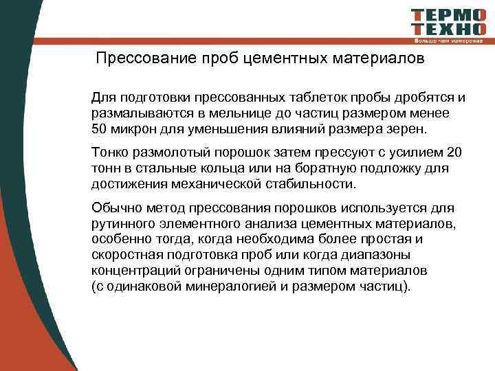 Прессование проб цементных материалов Для подготовки прессованных таблеток пробы дробятся и размалываются в мельнице