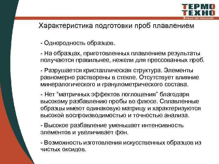 Характеристика подготовки проб плавлением - Однородность образцов. - На образцах, приготовленных плавлением результаты получаются