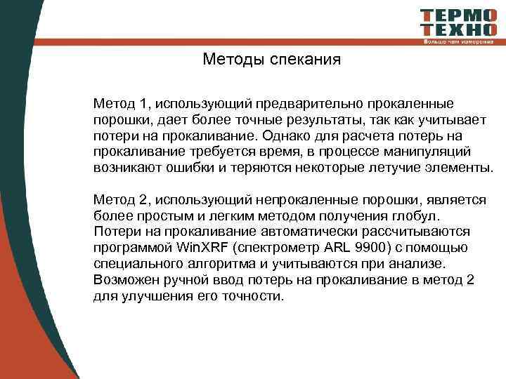 Методы спекания Метод 1, использующий предварительно прокаленные порошки, дает более точные результаты, так как