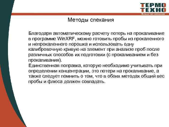 Методы спекания Благодаря автоматическому расчету потерь на прокаливание в программе Win. XRF, можно готовить