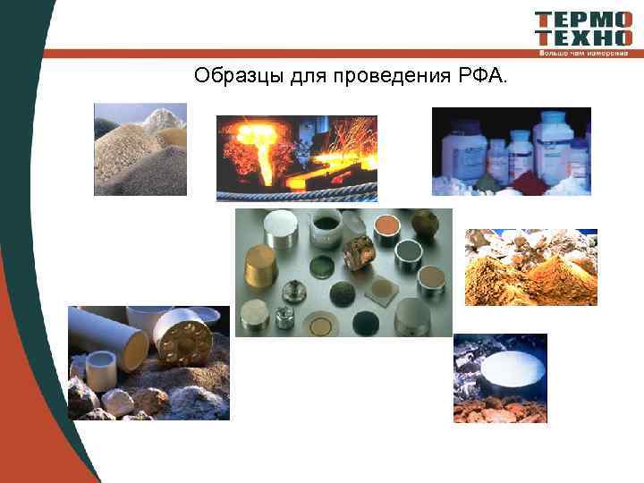 Образцы для проведения РФА. 