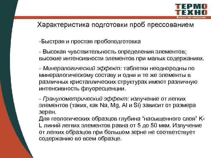 Характеристика подготовки проб прессованием -Быстрая и простая пробоподготовка - Высокая чувствительность определения элементов; высокие