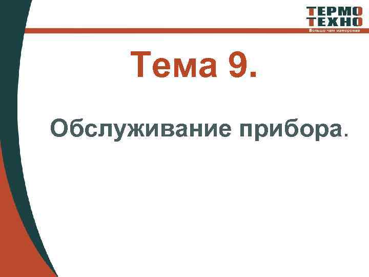 Тема 9. Обслуживание прибора. 