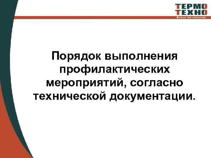 Порядок выполнения профилактических мероприятий, согласно технической документации. 