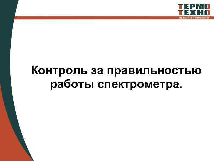 Контроль за правильностью работы спектрометра. 