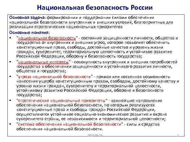 Национальная безопасность России Основная задача: формировании и поддержании силами обеспечения национальной безопасности внутренних и