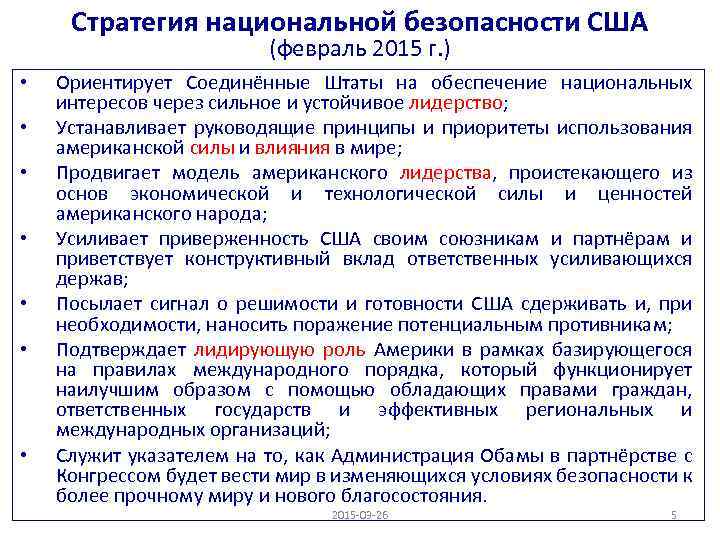 Стратегия национальной безопасности США (февраль 2015 г. ) • • Ориентирует Соединённые Штаты на