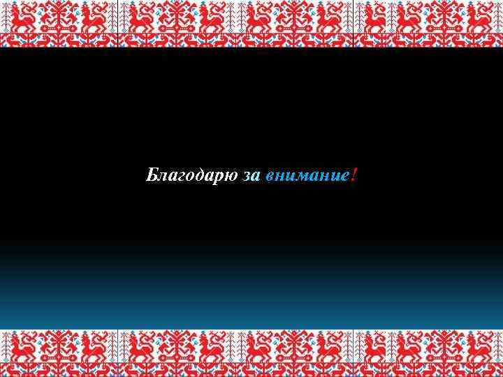 Благодарю за внимание! 11 