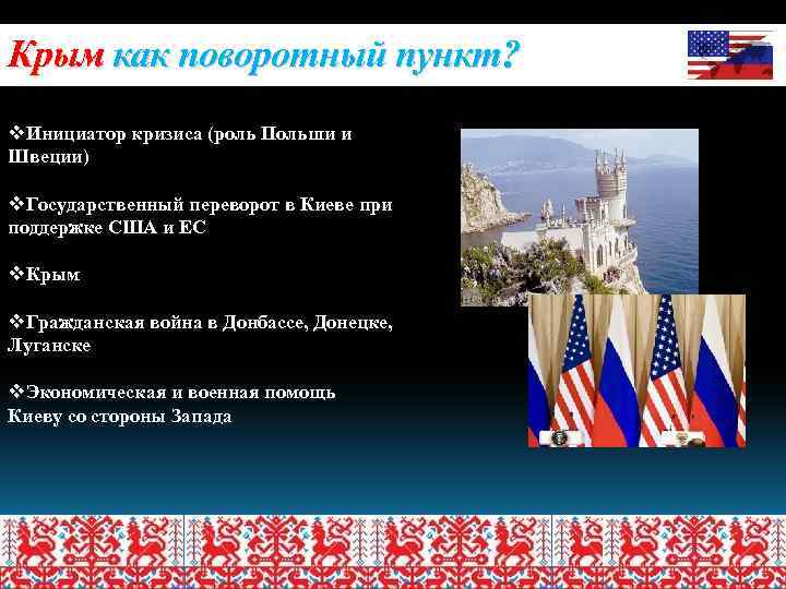 Крым как поворотный пункт? v. Инициатор кризиса (роль Польши и Швеции) v. Государственный переворот